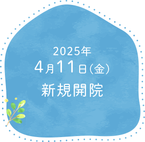 2025年4月11日新規開院