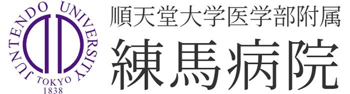 順天堂大学医学部附属練馬病院