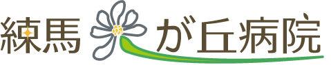 練馬光が丘病院